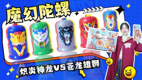 (魔幻陀螺五玩具开箱)神奇魔幻陀螺5开箱体验，惊喜不断的奇幻之旅